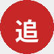 追剧党小美