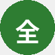 全家用户周先生