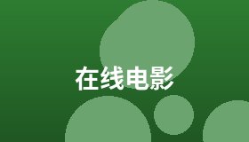 在线电影
