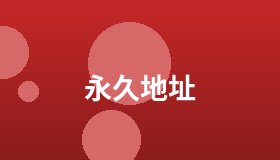 永久地址