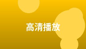 高清播放