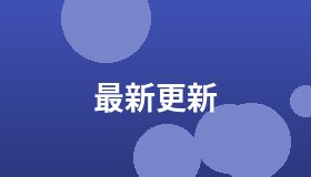 最新更新