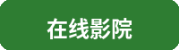 在线影院