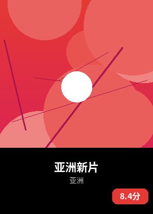 亚洲新片
