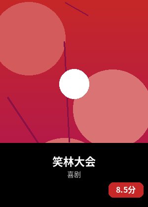 笑林大会