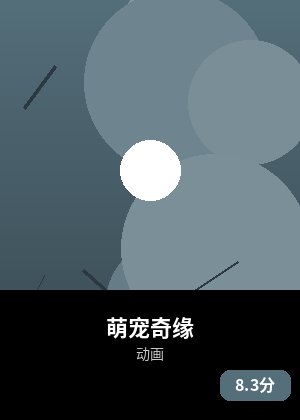 萌宠奇缘