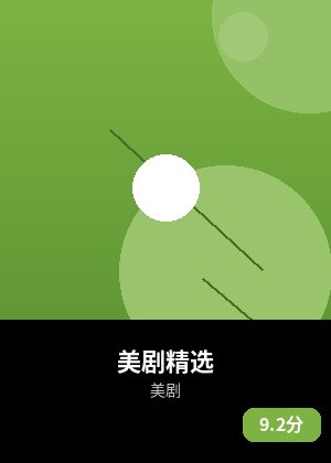 美剧精选